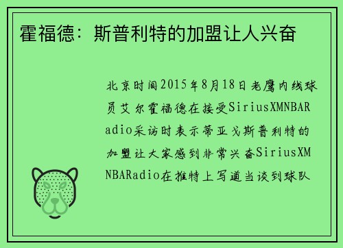 霍福德:斯普利特的加盟让人兴奋